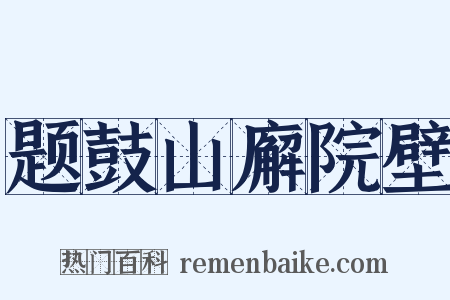 题鼓山廨院壁是什么意思的图片